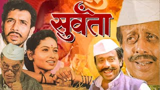 SURVANTA Full Length Marathi Movie HD  Marathi Movie  Pratiksha Lonkar Nilu Phule Tushar Dalvi [upl. by Atinuhs]