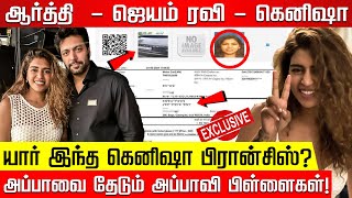 ஜெயம் ரவியை ஆட்டுவிக்கும் பாடகி யார் இந்த கெனிஷா பிரான்சிஸ் அப்பாவை தேடும் அப்பாவி பிள்ளைகள் [upl. by Cynde]