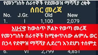 አሁናዊ ከውስጥ ሾልኮ የወጣ መረጃ የመንግስት ሰራተኞች ከሚቀጥለው ሐምሌ ወር በኃላ የደሞዝ ማሻሻያ ሊደረግ እንደሆነ ተሰምቷል 😂😂‼️ [upl. by Nauqahs]