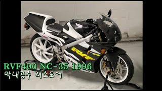 RVF400 NC35 96년식 23년식으로 리스토어 [upl. by Cud908]