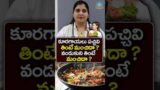 Raw vs Cooked Veggies Which is Better in Telugu  Dr Deepthi Kareti [upl. by Ceciley]