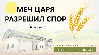 14112024 – Яцек Валах – Меч Царя разрешил спор [upl. by Suriaj]