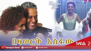 ​TamagneShow With Bezawork Asfaw Part 23  ታማኝ ሾው ከበዛወርቅ አስፋው ጋር ክፍል 23 [upl. by Busiek]