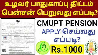 CMUPT PENSION APPLY ONLINE IN TAMIL  உழவர் பாதுகாப்பு திட்டம் மூலம் பென்சன் பெறுவது எப்படி [upl. by Toney681]