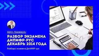 Разбор экзаменационного задания ДипИФРрус Декабрь 2014 года [upl. by Hnilym]