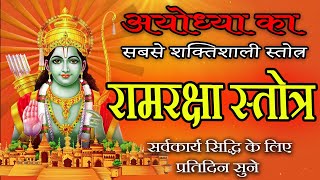 मंगलवर वंदना  श्री राम रक्षा स्तोत्र  Ram Raksha Stotra Full with Lyrics  Ram Raksha Stotra Fast [upl. by Negrom]