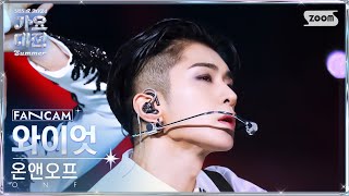 2024 가요대전 썸머 4K 온앤오프 와이엇 Intro  Bye My Monster ONF WYATT FanCam SBS GayoDaejeon 240726 [upl. by Leerzej]