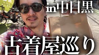 【古着屋巡り】古着屋が行く中目黒の古着屋とは？ヴィンテージと出会いました。 [upl. by Elbring916]