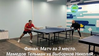 Финал Матч за 3 место Мамедов Тельман RTTF 517 vs Выборнов Николай RTTF 541 [upl. by Luann]