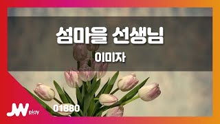 JW노래방 섬마을 선생님  이미자  JW Karaoke [upl. by Cha]