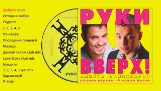 Руки Вверх  Дышите равномерно полная версия [upl. by Nnek]