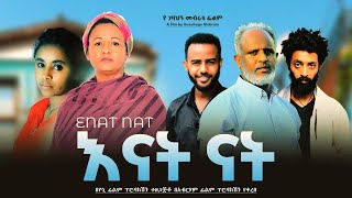 አናት ናት ሙሉ ፊልም  Enat Nat Full Ethiopian Film 2023 [upl. by February]