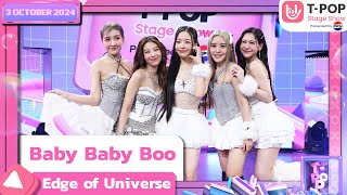 Baby Baby Boo  Edge of Universe  3 ตค67  TPOP STAGE SHOW Presented by PEPSI [upl. by O'Neill255]