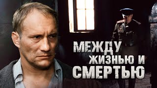 МЕЖДУ ЖИЗНЬЮ И СМЕРТЬЮ  Фильм  Боевик [upl. by Eineeuq275]