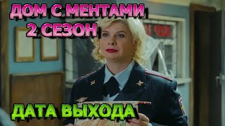 Дом с ментами 2 сезон 1 серия  Дата Выхода анонс премьера трейлер [upl. by Spanos]