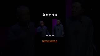 不如意事常八九，可与人言无二三 德云社 郭德纲 受益一生 情感共鸣 人生哲理 智慧人生 Shorts [upl. by Aerdnna]