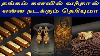 தங்கம் கனவில் வந்தால் பலன்  Thangam Kanavil Vanthal Enna Palan  Gold Kanavu Palangal Kanavu Palan [upl. by Glaudia]