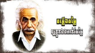 កាន់តែស្គាល់ខ្លួនឯង ខ្ញុំកាន់តែមានតម្លៃ [upl. by Grath]