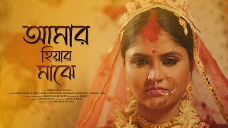 Amar Hiyar Majhe  Debolinaa Nandy  Ft Debayan Nandy  Indra  Aditya  Rabindra Sangeet [upl. by Zoa]