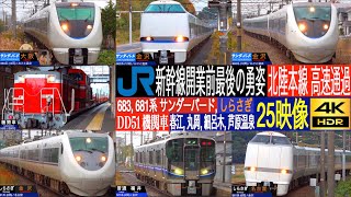 4K  特急 683系 681系 サンダーバード しらさぎ 北陸本線 高速通過集 DD51形機関車 521系 普通 発車・到着集 細呂木駅 春江駅 丸岡駅 芦原温泉駅にて [upl. by Thayer]