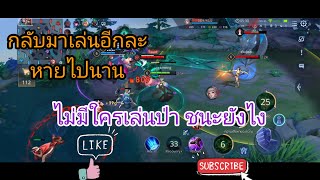 Rov ไม่มีใครเล่นป่า ชนะยังไง [upl. by Sixel]