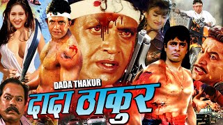 Dada Thakur  Hindi Action Movie  Mithun Chakraborty Urmi Negi DIlip Tahil Manvi Goswami [upl. by Vorster]