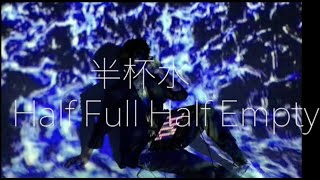 Haor許書豪 【 半杯水 Half Full Half Empty】歌曲解析 [upl. by Behnken216]