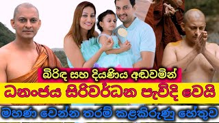 ධනංජය සිරිවර්ධන පැවිදි දිවියට ඇතුළත් වෙයිDhananjaya Siriwardena entered the priesthood [upl. by Mayes]