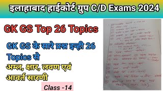 Allahabad high court group CD Exam 2024। GKGS Practice। AHC GKGS Imp Topics । GS का बेड़ा पार। [upl. by Ronny]