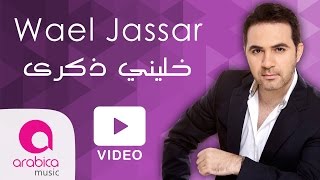 وائل جسارخليني ذكرى  Wael Jassar  Khalliny Zekra [upl. by Sharl]