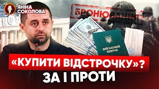 ⚡ЕКОНОМІЧНЕ БРОНЮВАННЯ скільки коштує відстрочка від мобілізації Яніна знає [upl. by Ahsieka]