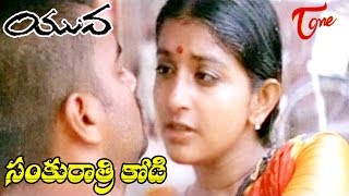 Yuva Telugu Movie Songs  Sankurathri Kodi Video Song  Madhavan Meera Jasmine [upl. by Cornell401]