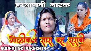 गोलीबाज सासु बहु शराबी HARYANVI COMEDY NATAK 2024FANDI KE NATAK KOLA KE NATAK FOJAN KE NATAK [upl. by Ynohtna]