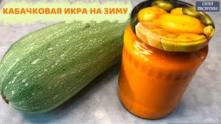 Самая простая и офигенно вкусная ДОМАШНЯЯ КАБАЧКОВАЯ ИКРА НА ЗИМУ  Как мама в СССР научила [upl. by Nnaik]