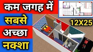 12 By 25 घर का नक्शा  12X25 House Plan  Makan Ka Naksha  House Design [upl. by Aderfla]