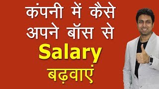 सैलरी कैसे बढ़वाएं  How to Get Good Salary Increment  Awal [upl. by Joice202]