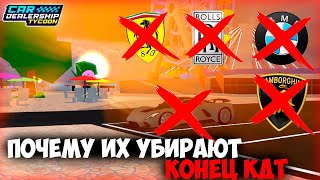 КДТ КОНЕЦ ПОЧЕМУ УДАЛЯЮТ МАШИНЫ  Car Dealership Tycoon [upl. by Llehsar]