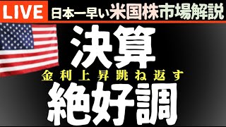 今日の株価上昇の理由【米国市場LIVE解説】企業決算【生放送】日本一早い米国株市場解説 朝429～ [upl. by Arihs]