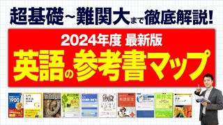 【2024最新】東大卒塾長が解説英語の参考書ルートをレベル別に紹介【大学受験有料級】 [upl. by Baylor594]