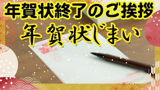 【年賀状じまい】年賀状終了のご挨拶をlineで送るカード 年賀状じまい動画 [upl. by Pass]