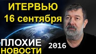 Вячеслав Мальцев  Интервью СМИ  Артподготовка  16 сентября 2016 [upl. by Combes]