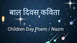 kavita bal diwas par poem  Bal Diwas par kavita Poem on Childrens Day in hindi [upl. by Eicul]