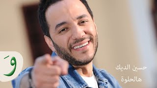 Hussein Al Deek  Hal Helwe Audio  حسين الديك  هل الحلوة [upl. by Alfy660]