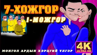 7 Хожгор 1 Можгор монгол ардын хэрцгий үлгэр [upl. by Eked]