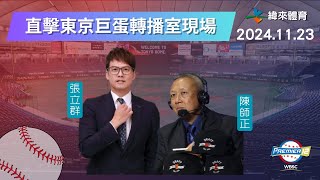 直擊【世界12強棒球錦標賽】轉播室現場🥳🥳🥳 Feat張立群、陳師正｜20241123｜中華 vs 日本 [upl. by Aihn724]