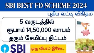 SBI Best Fixed Deposit Scheme in Tamil 2024  Best money saving plan in Tamil [upl. by Ahsain730]