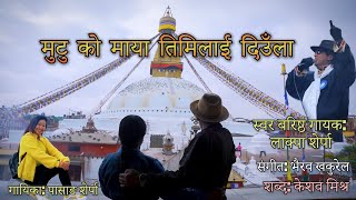 Lakpa Sherpa  Mutu Ko Maya Timilai Diula ft Pasang Sherpa Official Music Video [upl. by Nile]