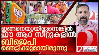 കേരളത്തിലെ ആറ് സീറ്റുകളിൽ ബിജെപിക്ക് സംഭവിച്ചത് l loksabhaelection2024 bjp kerala [upl. by Arvid]