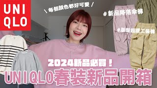 2024 UNIQLO春裝新品開箱🌸🌷必買單品推薦：降落傘褲、版型超讚工裝褲、顏色超可愛大學T、超舒服針織上衣｜2024 UNIQLO HAUL｜itsPeachi [upl. by Idisahc151]