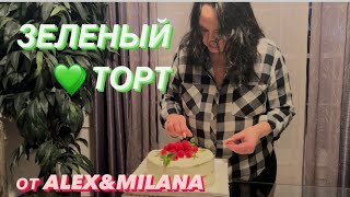 Изумрудный ТОРТ от ALEXampMILANA на День Рождения Сына 🎂 [upl. by Aokek103]